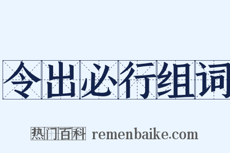 令出必行组词是什么意思的图片